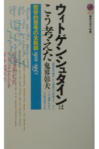楽天ブックス ウィトゲンシュタインはこう考えたー哲学的思考の全軌跡1912 1951 鬼界 彰夫 本 楽天ブックス ウィトゲンシュタインはこう考えたー哲学的思考の全軌跡1912 1951 鬼界 彰夫 本